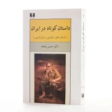 کتاب داستان کوتاه در ایران 1 (داستان های رئالیستی و ناتورالیستی) - 2