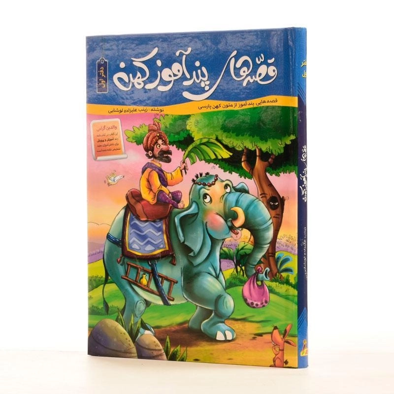 کتاب قصه های پند آموز کهن (دفتر اول) - 2