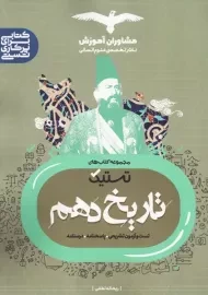 کتاب تستیک تاریخ دهم | مشاوران آموزش