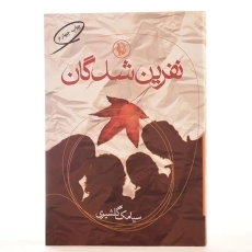 کتاب نفرین شدگان - سیامک گلشیری - 3