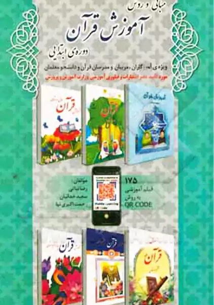 کتاب مبانی و روش آموزش قرآن دوره ی ابتدایی