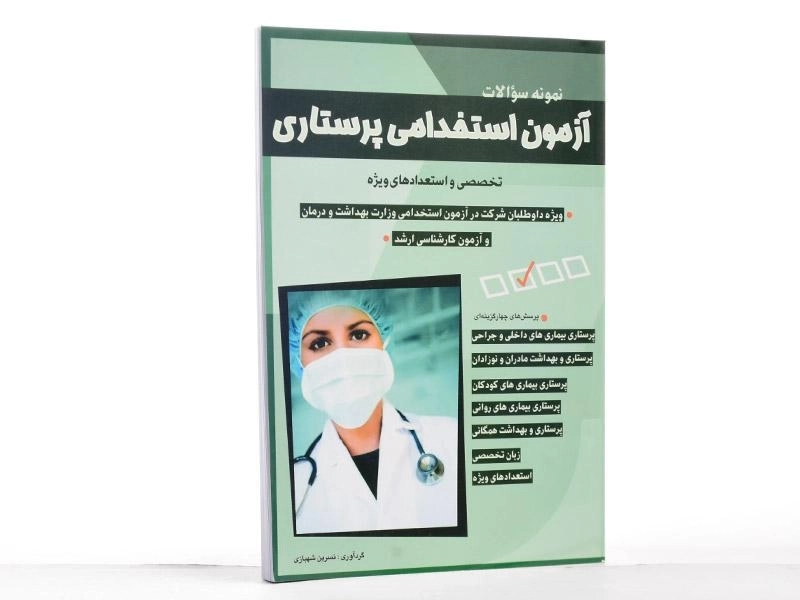 کتاب آزمون استخدامی پرستاری - شباهنگ - 2