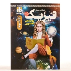 کتاب فارآزمون فیزیک دوازدهم [12] تجربی فار - 2