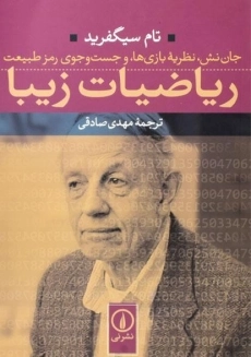 کتاب ریاضیات زیبا اثر تام سیگفرید