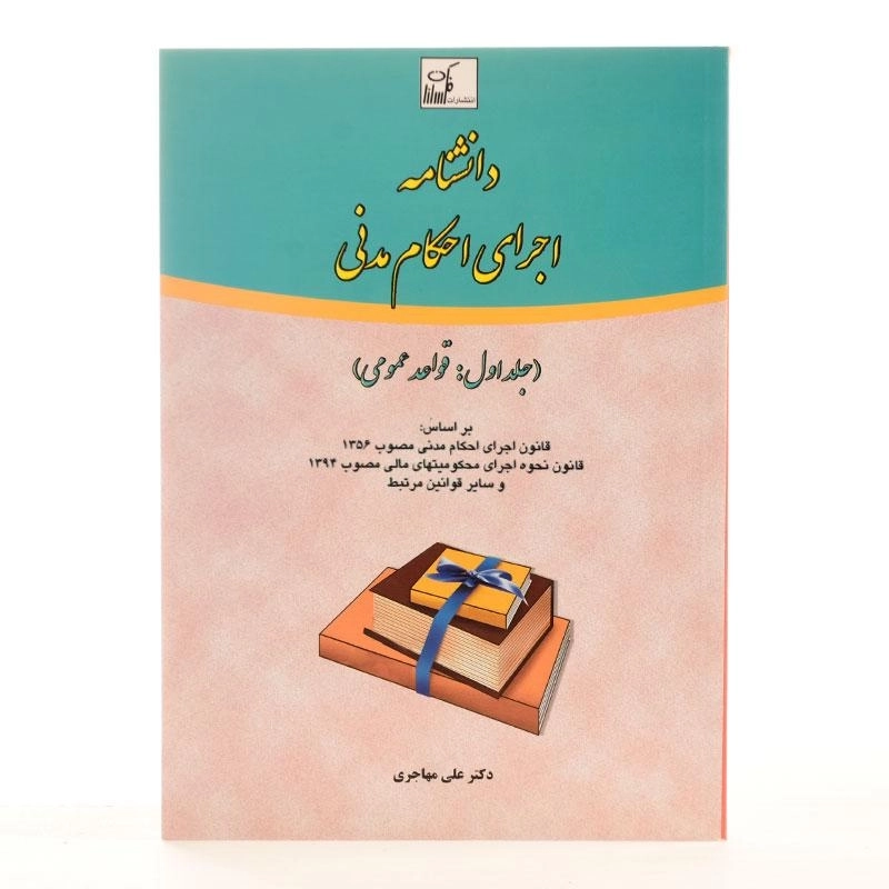 کتاب دانشنامه اجرای احکام مدنی - مهاجری (جلد اول) - 1