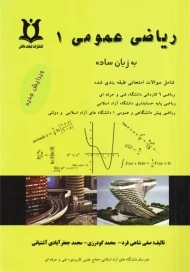 کتاب ریاضی عمومی 1 | صفی شاهی فرد