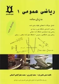 کتاب ریاضی عمومی 1 | صفی شاهی فرد