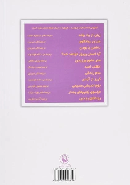 کتاب گریز از آزادی - اریک فروم/ فولادوند/ انتشارات مروارید - 1