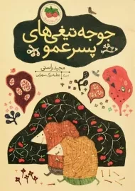 کتاب جوجه تیغی های پسر عمو - افق