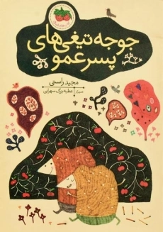 کتاب جوجه تیغی های پسر عمو - افق