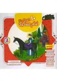 کتاب 10 قصه از امام عسکری