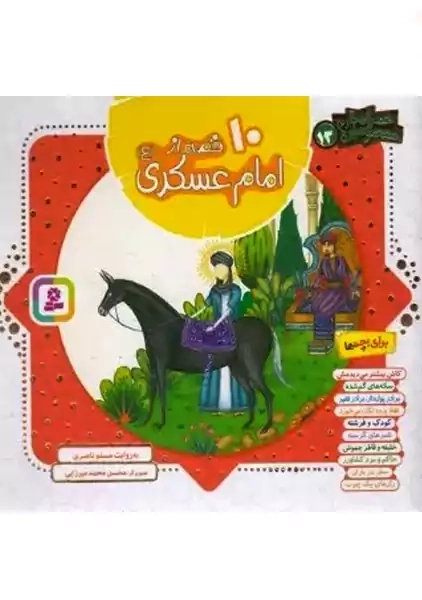 کتاب 10 قصه از امام عسکری