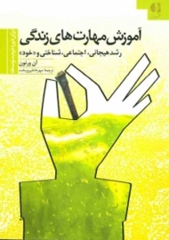 کتاب آموزش مهارت‌های زندگی (دوره دوم متوسطه)