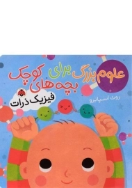 کتاب علوم بزرگ برای بچه های کوچک (فیزیک ذرات)