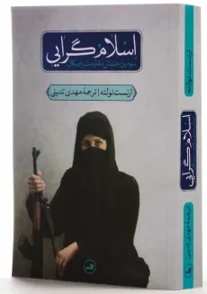 کتاب اسلام‌گرایی | ارنست نولته - 2