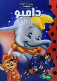 کتاب دامبو