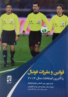 کتاب قوانین و مقررات فوتبال