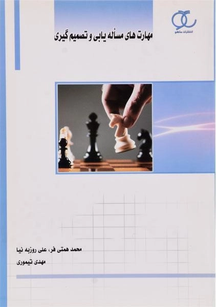 کتاب مهارت های مساله یابی و تصمیم گیری - همتی فر - 0