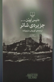 کتاب جزیره ی شاتر