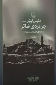 کتاب جزیره ی شاتر