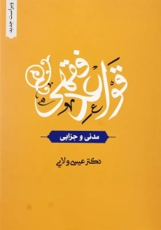 کتاب قواعد فقهی (مدنی و جزایی) | عیسی ولایی