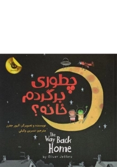 کتاب چطوری برگردم خانه؟ | زعفران