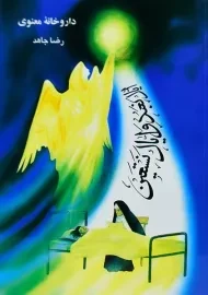 کتاب داروخانه معنوی | رضا جاهد