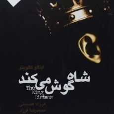 کتاب شاه گوش می‌کند | ایتالو کالوینو