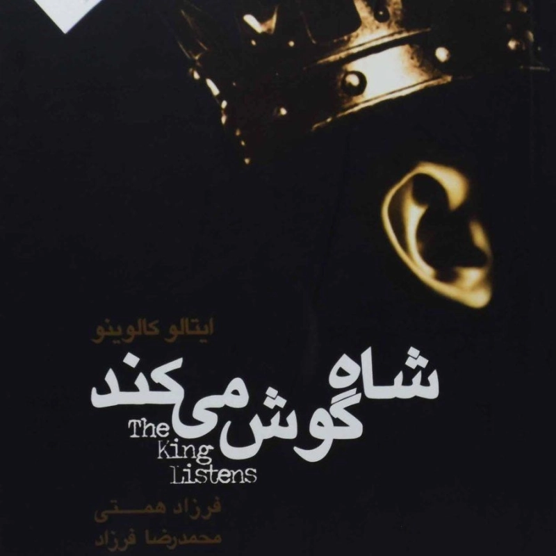 کتاب شاه گوش می‌کند | ایتالو کالوینو