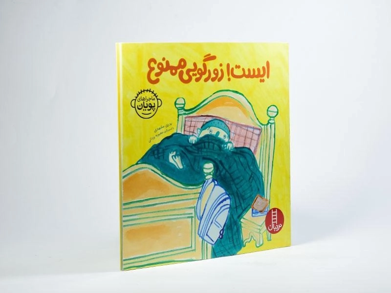 کتاب ایست! زورگویی ممنوع (ماجراهای پویان) - 2