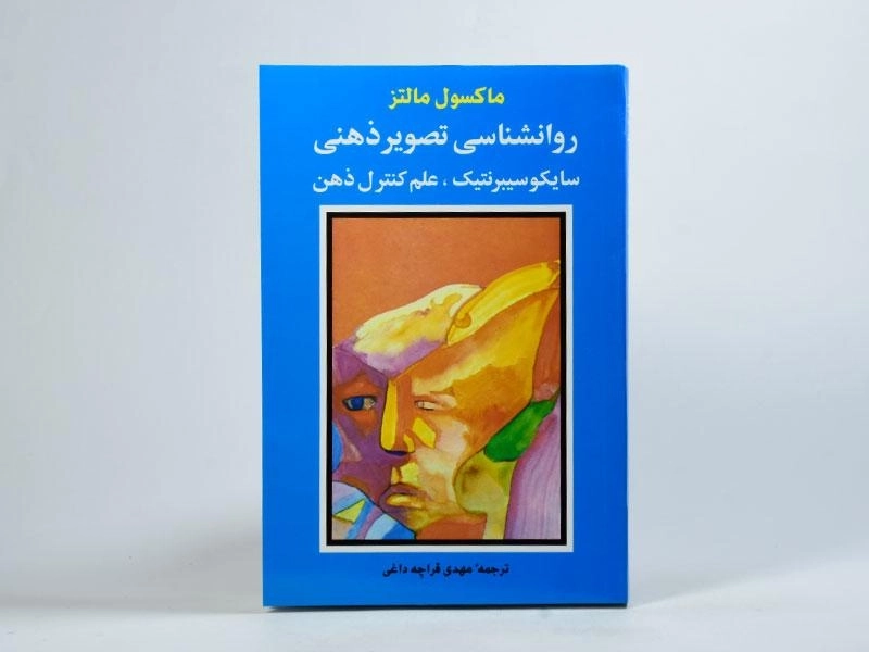 کتاب روانشناسی تصویر ذهنی | ماکسول مالتز - 2