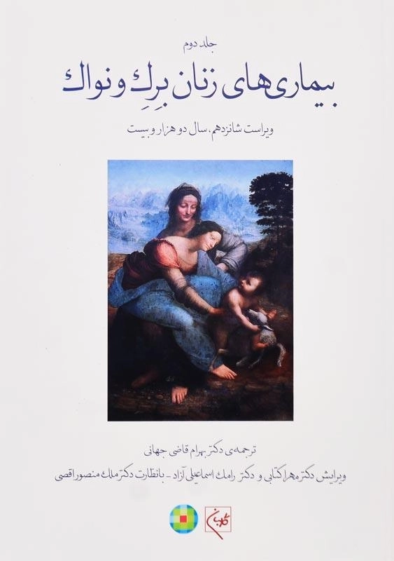 کتاب بیماری‌های زنان برک و نواک (جلد دوم)