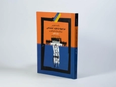 کتاب مقدمه ای بر مواجهه با علوم اجتماعی در متن سنت های شیعی - 2