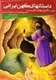 کتاب داستانهای کهن ایرانی (ضرب المثل های فارسی)