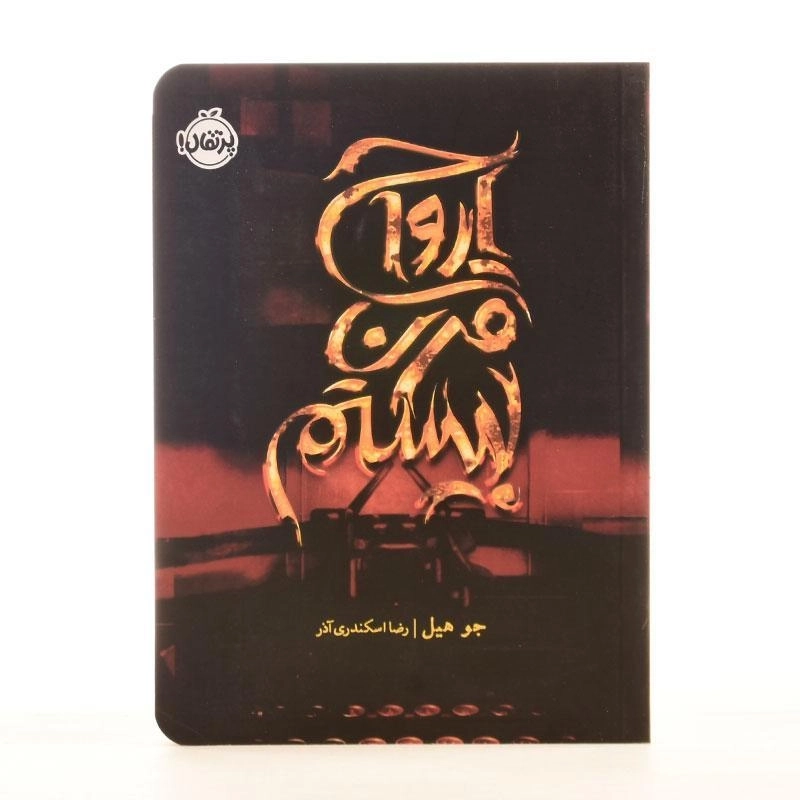 کتاب ارواح قرن بیستم - پرتقال - 3