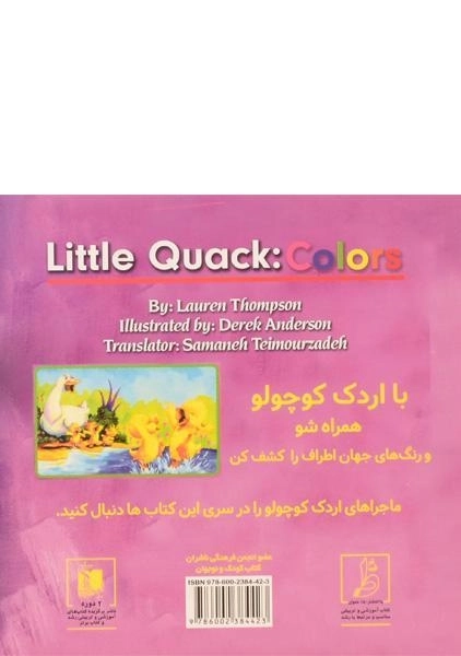 کتاب اردک کوچولو (رنگ ها) - 1
