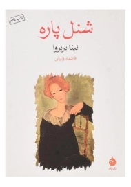 کتاب شنل پاره اثر نینا بربروا