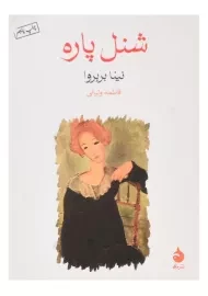 کتاب شنل پاره اثر نینا بربروا