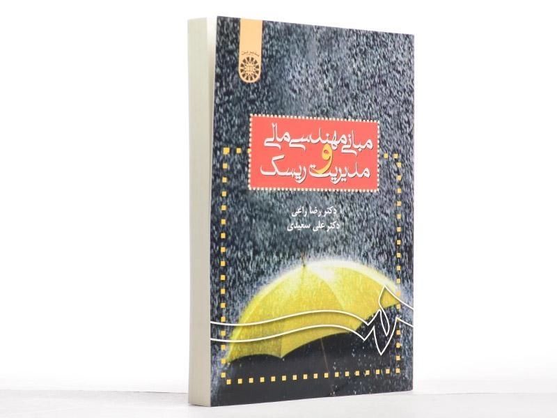 کتاب مبانی مهندسی مالی و مدیریت ریسک - راعی - 2