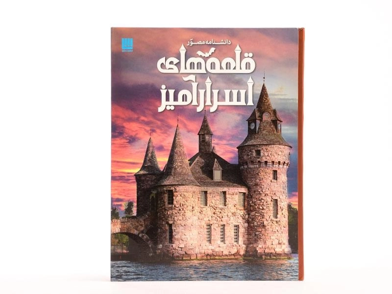 کتاب دانشنامه مصور قلعه های اسرار آمیز - 4