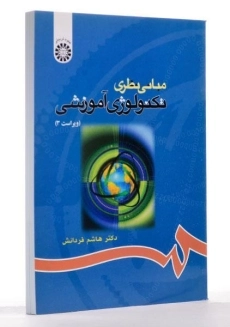 کتاب مبانی نظری تکنولوژی آموزشی - فردانش - 2