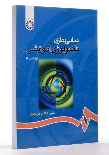 کتاب مبانی نظری تکنولوژی آموزشی - فردانش - 2
