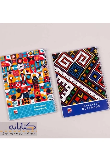 دفتر شطرنجی 60 برگ نهال - 1