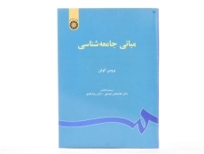 کتاب مبانی جامعه شناسی | بروس کوئن - 2