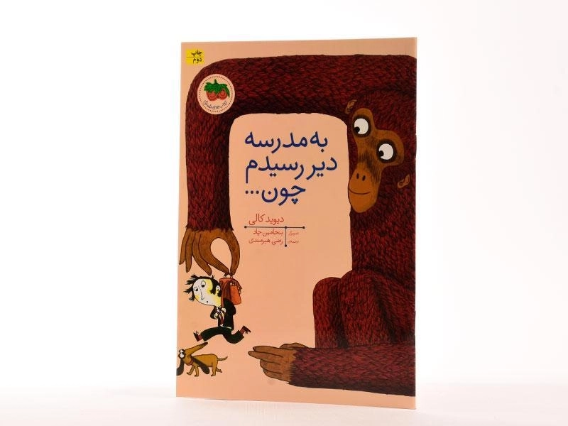 کتاب به مدرسه دیر رسیدم چون ... - 2