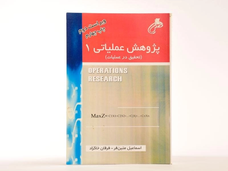 کتاب پژوهش عملیاتی 1 - متین فر - 3
