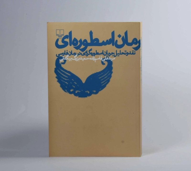 کتاب رمان اسطوره ای - علی قاسم زاده - 3