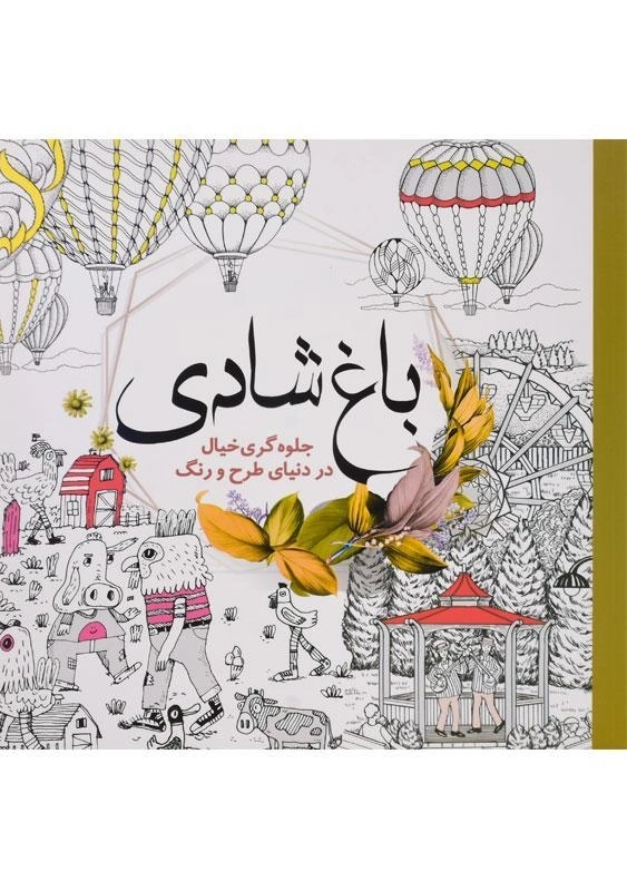 کتاب رنگ آمیزی باغ شادی - سبزان - 0