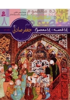 کتاب 14 قصه، 14 معصوم 8 (امام جعفر صادق)