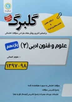 کتاب گلبرگ علوم و فنون ادبی 2 یازدهم [11] گل واژه